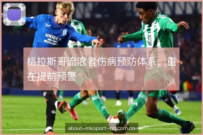 格拉斯哥流浪者伤病预防体系，重在提前预警